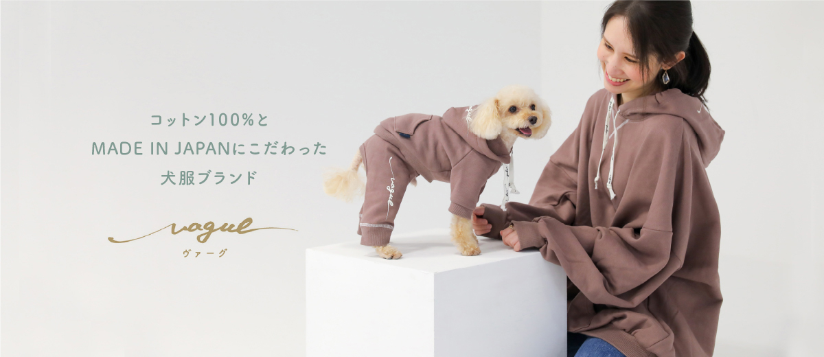 コットン100%とMADE IN JAPANにこだわった犬服 Vague