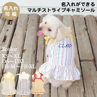 Vague 名入れ 名前 刺繍 犬 服 犬の服 ドッグウェア ペットウェア 小型犬 フレブル ダックス 綿 コットン 日本製 袖なし キャミソール ドレス ストライプ フリル スカート 肩ひも りぼん かわいい おしゃれ