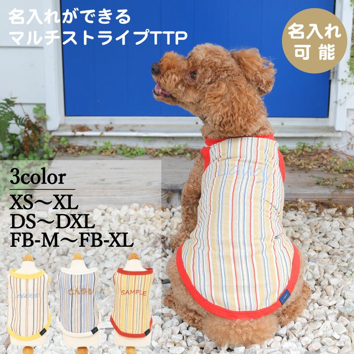 Vague 名入れ 名前 刺繍 犬　服　犬服　犬の服　ドッグウェア　ペットウェア　袖なし タンクトップ 小型犬 フレブル ダックス 綿 コットン 日本製 誕生日 記念日 春 夏 ギフト プレゼント 贈り物  スナップボタン ストライプ 