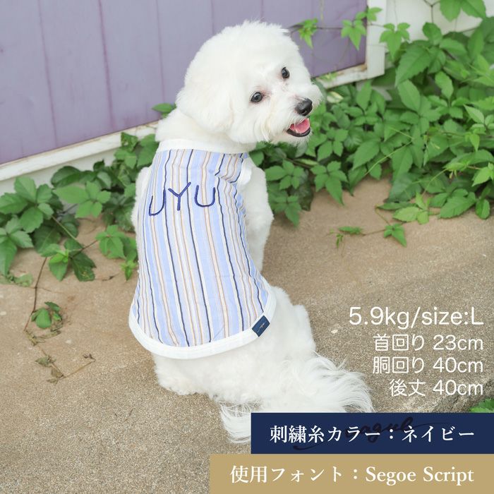 Vague 名入れ 名前 刺繍 犬　服　犬服　犬の服　ドッグウェア　ペットウェア　袖なし タンクトップ 小型犬 フレブル ダックス 綿 コットン 日本製 誕生日 記念日 春 夏 ギフト プレゼント 贈り物  スナップボタン ストライプ 