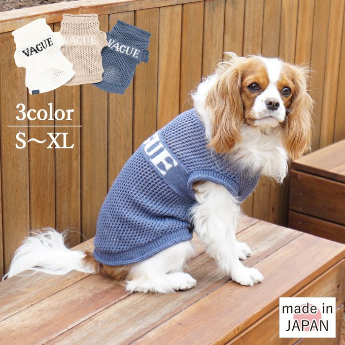 【ポイント20倍】☆楽天ランキング1位☆ラッピング無料犬服洋服犬服犬の服ドッグウェア小型犬超小型犬あす楽メール便誕生日記念日ギフトプレゼントペアルックお揃い透かし編みメッシュニット日本製綿抗菌防臭父の日母の日