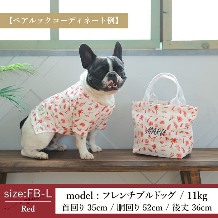 【犬服Tシャツとお散歩バッグのセット1,000円引き】ラッピング無料犬服洋服犬の服ドッグウェア小型犬ダックスフレブルあす楽メール便送料無料誕生日母の日父の日記念日ギフト贈り物プレゼントぺアルックお揃いアロハ柄綿コットンTシャツ国産