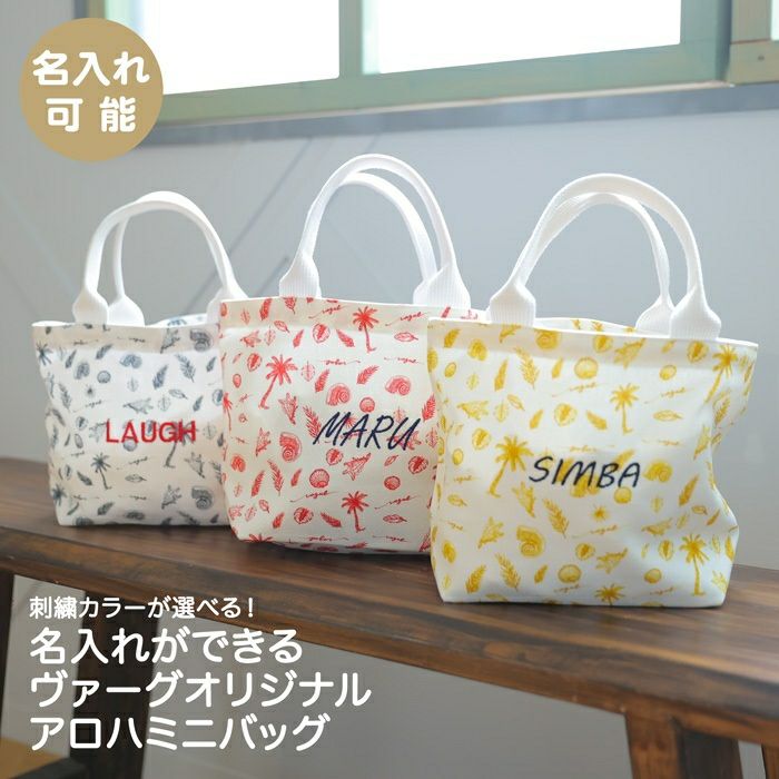 Vague 名前 名入れ 刺繍 バッグ ペアルック おそろい 犬 犬用 小型犬 ペット エコバッグ 買い物バッグ ランチバッグ キャンバス クリスマス 誕生日 記念日 お祝い ギフト プレゼント オリジナル オーダー 総柄 アロハ かわいい 海 リゾート お出かけ 春 夏