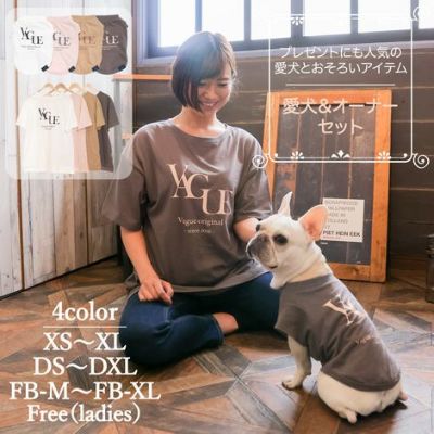 【犬服と飼い主様のTシャツセット500円引き】お揃いペアルック犬服洋服犬服犬の服ドッグウェアペット小型犬フレブルダックスあす楽メール便送料無料誕生日記念日父の日母の日春夏ギフトプレゼントラッピング無料綿コットン日本製国産