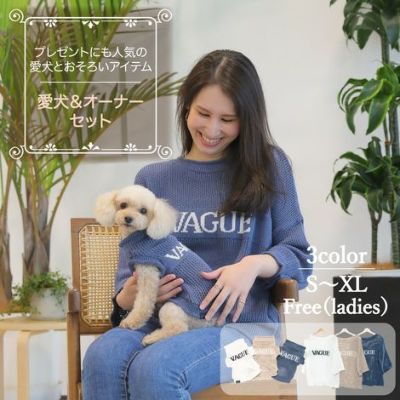 【愛犬と飼い主様用のメッシュニットセット1000円引き】☆楽天ランキング1位獲得☆お揃いペアルック犬服犬服ドッグウェア小型犬あす楽送料無料誕生日記念日父の日母の日春夏ギフトプレゼントラッピング無料サマーニット日本製綿コットン