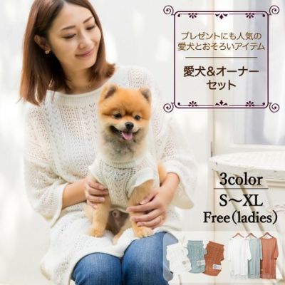 【愛犬と飼い主様用のレースニットセット1000円引き】お揃いペアルック犬服犬服ドッグウェア小型犬あす楽送料無料誕生日記念日父の日母の日春夏ギフトプレゼントラッピング無料サマーメッシュさっくりニット日本製綿コットン