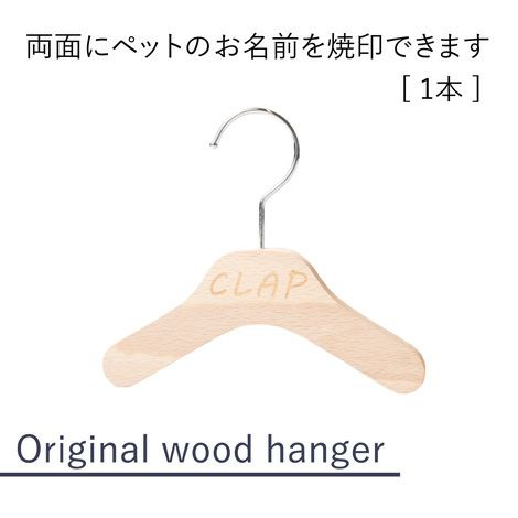 【1本】【名入れ】【両面名前焼印】オリジナルハンガー犬犬服猫猫服ペットペット服キッズ服子供服赤ちゃん服ベビー服名前入れ木製ウッドハンガーあす楽誕生日記念日出産祝い父の日母の日ギフトプレゼント贈り物ラッピング無料