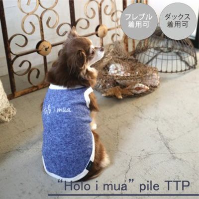 Vague 犬 服 犬の服 ドッグウェア ペットウェア 袖なし タンクトップ パイル地 タオル生地 コットン 綿 小型犬 ダックス フレブル 日本製