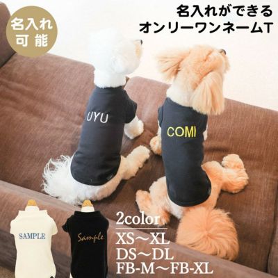 名前 名入れ 刺繍 オリジナル オーダー 犬服 犬の服 ドッグウェア ペットウェア ペット服 ダックス フレブル フレンチブルドッグ 小型犬　白 黒 春 夏 秋 冬 Tシャツ 半袖 プレゼント ギフト 贈り物 ラッピング 誕生日 記念日 日本製 国産 綿 コットン 伸びる 伸縮性 