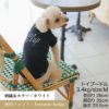 名前 名入れ 刺繍 オリジナル オーダー 犬服 犬の服 ドッグウェア ペットウェア ペット服 ダックス フレブル フレンチブルドッグ 小型犬　白 黒 春 夏 秋 冬 Tシャツ 半袖 プレゼント ギフト 贈り物 ラッピング 誕生日 記念日 日本製 国産 綿 コットン 伸びる 伸縮性 