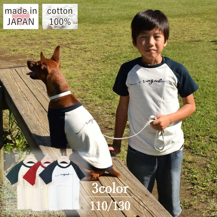 【キッズ飼い主用】ラッピング無料犬洋服犬服犬の服ドッグウェア小型犬ペアルックお揃いブランドギフトプレゼント贈り物ラッピング無料シンプルカジュアルおしゃれ日本製国産綿コットンTシャツラグランロゴ春夏秋Vagueブランド