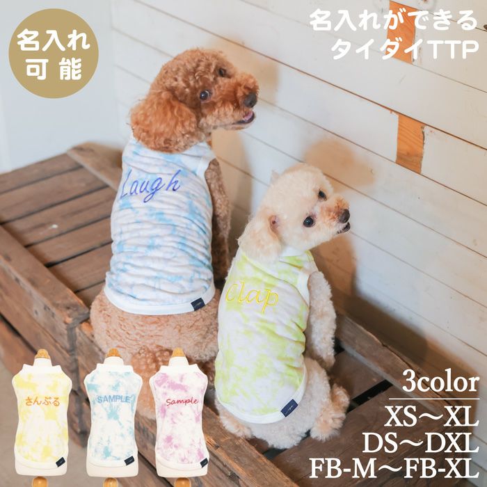 名入れ 名前 刺繍 お揃い ペアルック 犬　服 洋服　犬服　犬の服　ドッグウェア　ペットウェア　小型犬 フレブル ダックス 誕生日 記念日 春 夏 ギフト プレゼント 犬とお揃い 綿 コットン 日本製 国産 タンクトップ Vague ブランド タイダイ柄 マーブル