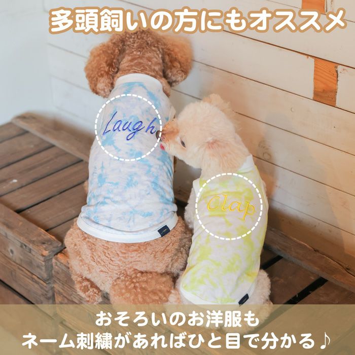 名入れ 名前 刺繍 お揃い ペアルック 犬　服 洋服　犬服　犬の服　ドッグウェア　ペットウェア　小型犬 フレブル ダックス 誕生日 記念日 春 夏 ギフト プレゼント 犬とお揃い 綿 コットン 日本製 国産 タンクトップ Vague ブランド タイダイ柄 マーブル