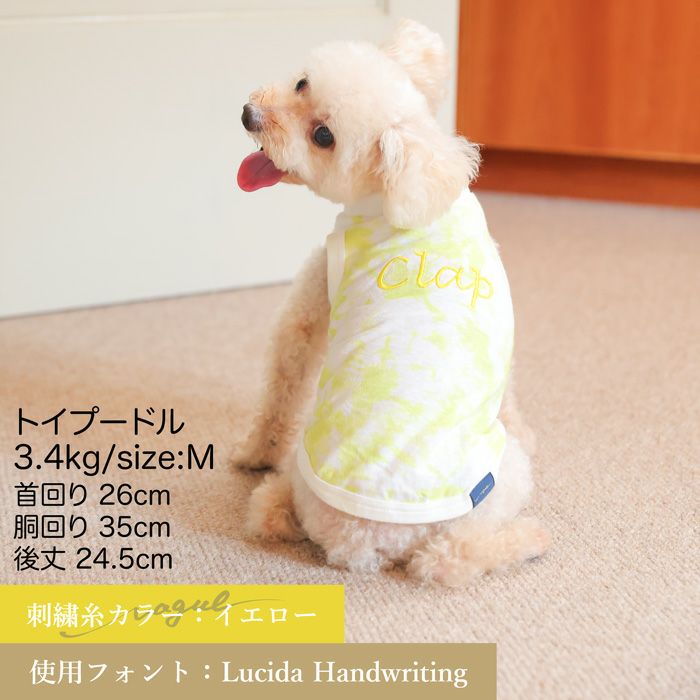 名入れ 名前 刺繍 お揃い ペアルック 犬　服 洋服　犬服　犬の服　ドッグウェア　ペットウェア　小型犬 フレブル ダックス 誕生日 記念日 春 夏 ギフト プレゼント 犬とお揃い 綿 コットン 日本製 国産 タンクトップ Vague ブランド タイダイ柄 マーブル