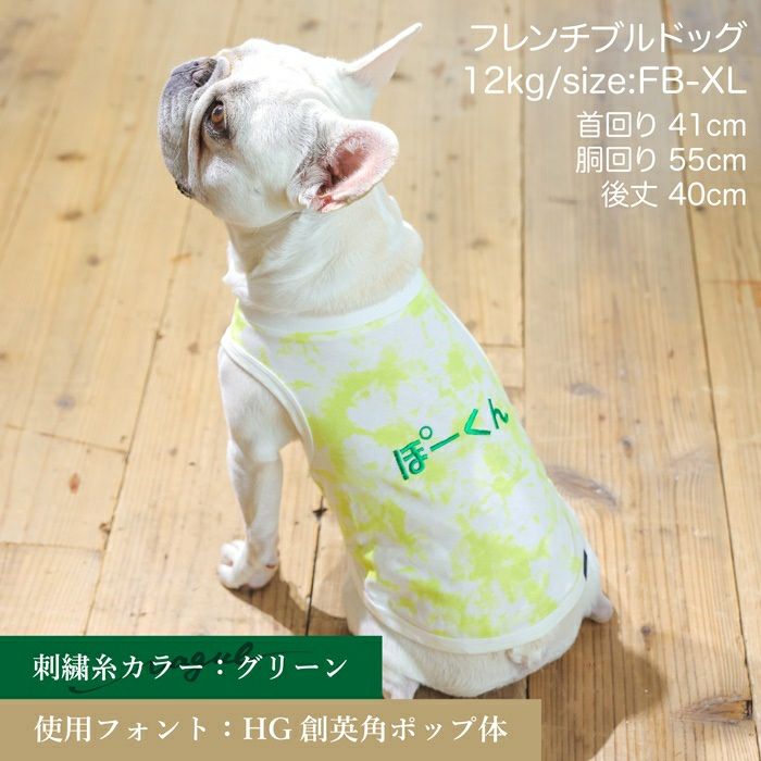 名入れ 名前 刺繍 お揃い ペアルック 犬　服 洋服　犬服　犬の服　ドッグウェア　ペットウェア　小型犬 フレブル ダックス 誕生日 記念日 春 夏 ギフト プレゼント 犬とお揃い 綿 コットン 日本製 国産 タンクトップ Vague ブランド タイダイ柄 マーブル