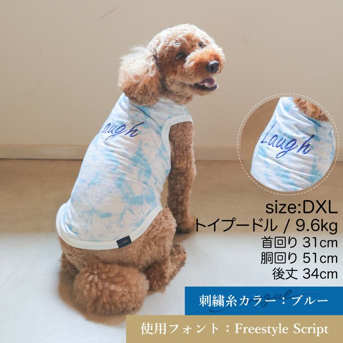 名入れ 名前 刺繍 お揃い ペアルック 犬　服 洋服　犬服　犬の服　ドッグウェア　ペットウェア　小型犬 フレブル ダックス 誕生日 記念日 春 夏 ギフト プレゼント 犬とお揃い 綿 コットン 日本製 国産 タンクトップ Vague ブランド タイダイ柄 マーブル