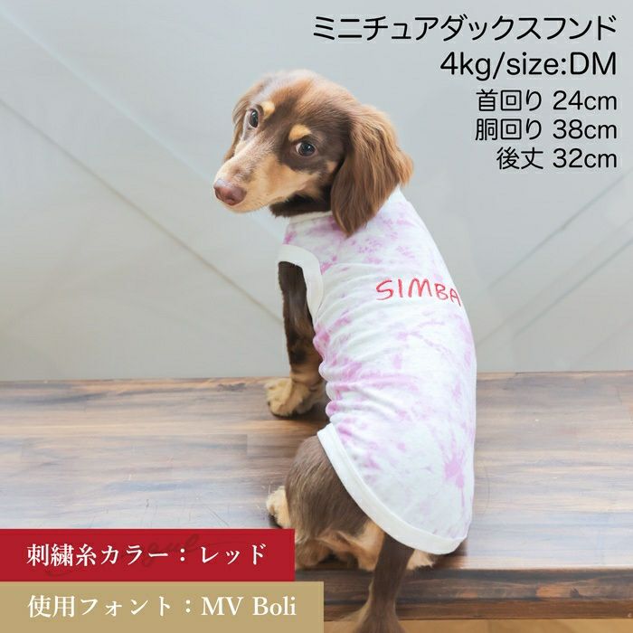 名入れ 名前 刺繍 お揃い ペアルック 犬　服 洋服　犬服　犬の服　ドッグウェア　ペットウェア　小型犬 フレブル ダックス 誕生日 記念日 春 夏 ギフト プレゼント 犬とお揃い 綿 コットン 日本製 国産 タンクトップ Vague ブランド タイダイ柄 マーブル