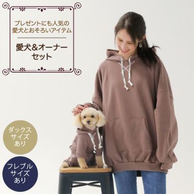 【ポイント20倍】【愛犬と飼い主様のパーカーセット1000円引き】ラッピング無料犬洋服犬服犬の服ドッグウェア小型犬フレブルダックス冬あす楽送料無料誕生日記念日ギフトプレゼントペアルックお揃い綿パーカーフード日本製暖かい裏起毛父の日母の日