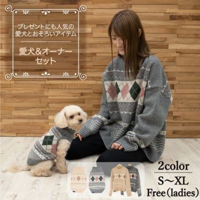 【ポイント20倍】☆楽天ランキング1位☆【愛犬と飼い主セーターセット】ラッピング無料犬犬服犬の服ドッグウェア小型犬防寒冬あす楽送料無料誕生日記念日父の日母の日ホワイトデーギフトプレゼントペアルックお揃いアーガイルニットウール日本製暖かい