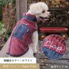 【名入れ 刺繍】犬 服 洋服 犬の服 ドッグウェア 小型犬 フレブル ダックス 記念日 誕生日 ギフト 贈り物 プレゼント ラッピング お祝い ベスト 背中 背面 開き ジッパー チャック 綿 コットン 日本製 腰 負担 軽減 ヘルニア 秋冬 簡単 着脱 キャンプ アウトドア おしゃれ