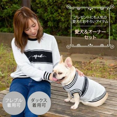 【ポイント20倍】【愛犬と飼い主様用のセーターのセット1000円引き】ラッピング無料犬洋服犬服犬の服ドッグウェア小型犬防寒冬犬友あす楽送料無料誕生日記念日プレゼントギフト贈り物ペアルックお揃い綿コットンニット日本製暖かい父の日母の日