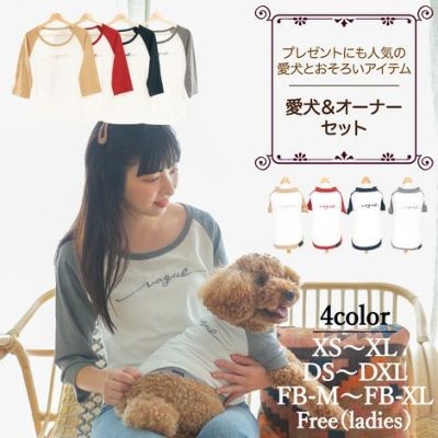 【犬服とレディースのTシャツセット500円引き】お揃いペアルック犬服洋服犬服犬の服ドッグウェアペット小型犬フレブルダックスあす楽メール便送料無料誕生日記念日春夏ギフトプレゼントラッピング無料綿コットン日本製国産ラグラン