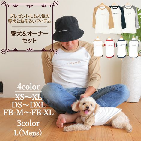 【犬服とメンズのTシャツセット500円引き】お揃いペアルック犬服洋服犬服犬の服ドッグウェアペット小型犬フレブルダックスあす楽メール便送料無料誕生日記念日春夏ギフトプレゼントラッピング無料綿コットン日本製国産ラグランユニセックス