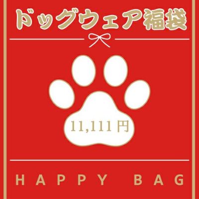 【12/1販売開始】【1/1お届け】2023年 Vague ドッグウェア 福袋 送料無料 犬 洋服 犬服 犬の服 小型犬 フレブル ダックス ハッピーバッグ 誕生日 記念日 クリスマス ギフト 贈り物 プレゼント ラッピング 日本製 綿 コットン お揃い ペアルック