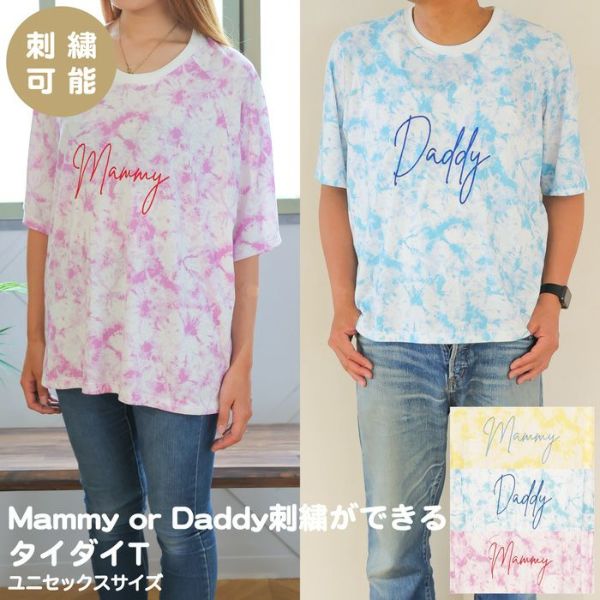 【ママ パパ オーナー用 タイダイ Tシャツ刺繍】ペアルック おそろい 家族 ファミリー マタニティフォト カップル 記念撮影 犬 服 犬服 犬とお揃い 夏 ギフト プレゼント お祝い ラッピング 綿 コットン 日本製 メンズ レディース ユニセックス 男女兼用 ビッグシルエット ゆったり 大き目