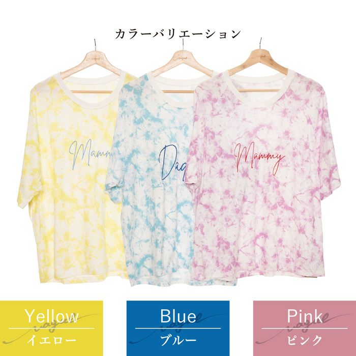 【ママ パパ オーナー用 タイダイ Tシャツ刺繍】ペアルック おそろい 家族 ファミリー マタニティフォト カップル 記念撮影 犬 服 犬服 犬とお揃い 夏 ギフト プレゼント お祝い ラッピング 綿 コットン 日本製 メンズ レディース ユニセックス 男女兼用 ビッグシルエット ゆったり 大き目