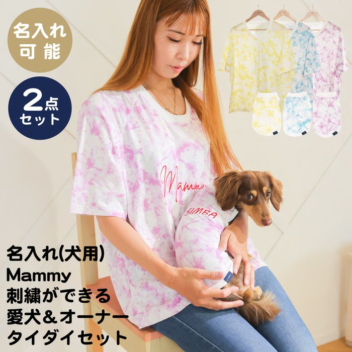 【名入れ刺繍 犬服とママ用Tシャツ セット】ペアルック おそろい 犬 服 洋服 犬の服 ドッグウェア ペット 小型犬 パピー フレブル ダックス 誕生日 記念日 ギフト プレゼント お祝い ラッピング 綿 コットン タイダイ マーブル 柄 タンクトップ 袖なし 春夏 女性 レディース