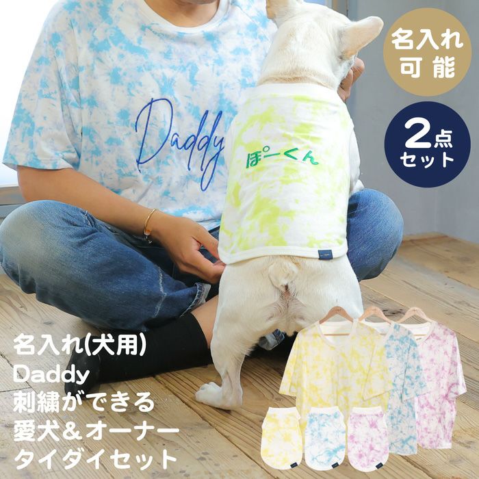 犬服 タンクトップ 袖なし 名入れ 名前 刺繍 ドッグウェア ペットウェア タイダイ柄 ペアルック お揃い 男性 メンズ パパ ユニセックス Tシャツ フレブル ダックス パピー 小型犬  