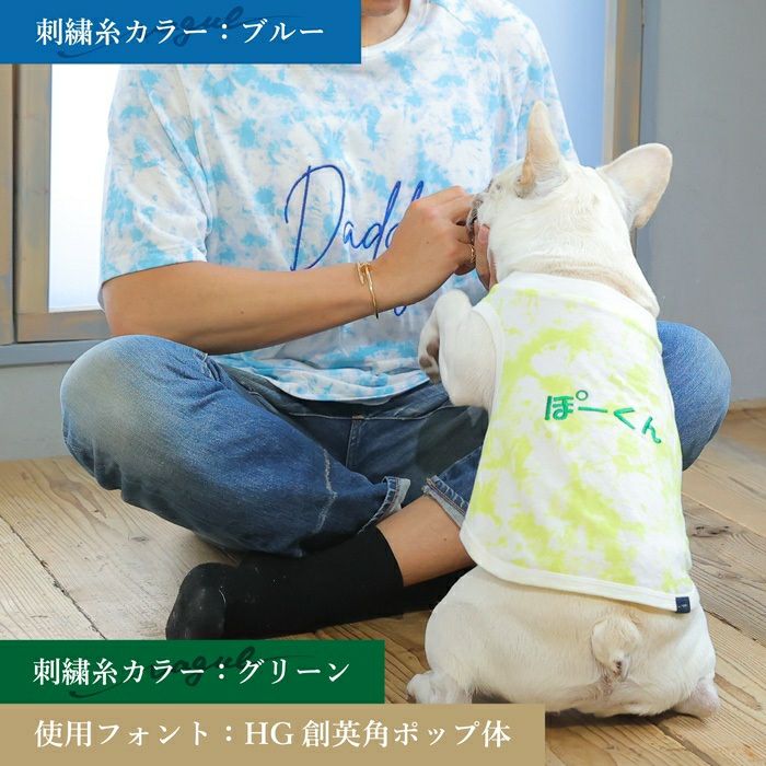 犬服 タンクトップ 袖なし 名入れ 名前 刺繍 ドッグウェア ペットウェア タイダイ柄 ペアルック お揃い 男性 メンズ パパ ユニセックス Tシャツ フレブル ダックス パピー 小型犬  